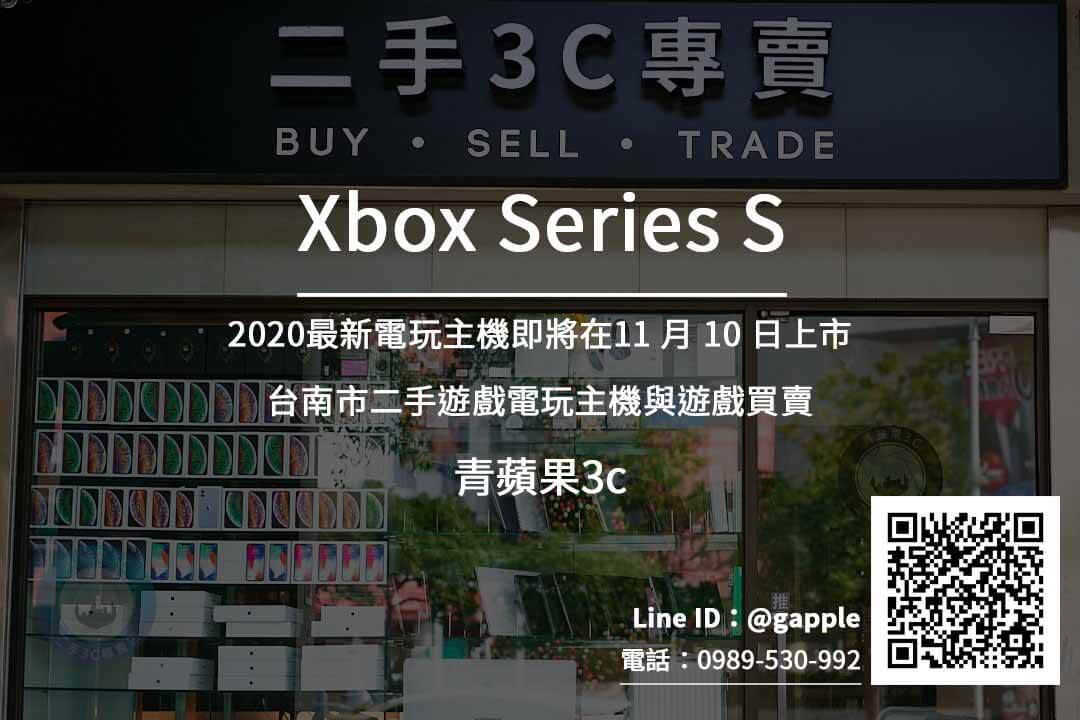 台南收購Xbox Series S