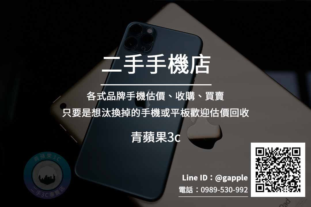 台南二手手機