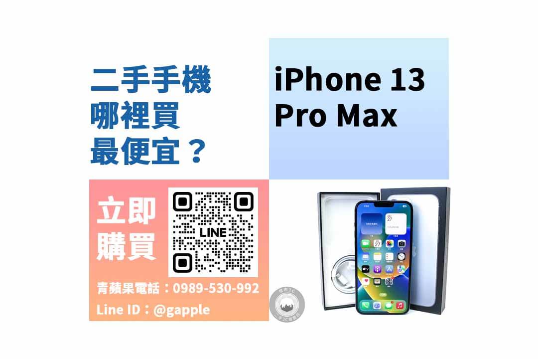 iPhone 13 Pro Max,二手手機哪裡買,台南買iPhone 13 Pro Max,台南便宜手機,台南二手手機,台南手機店推薦