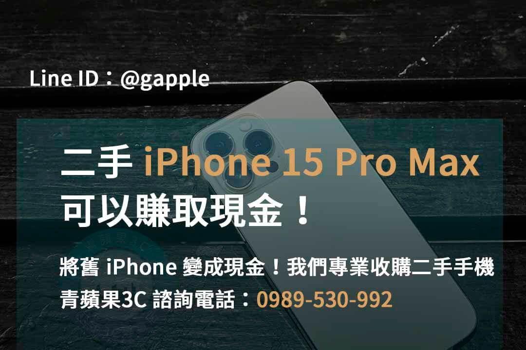 iphone 15 pro max回收價即時,iphone 15 pro max全新收購價,iphone回收價格表