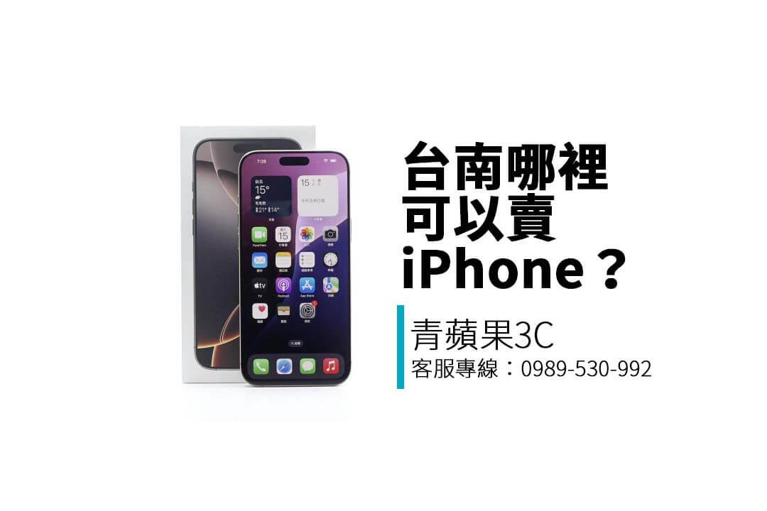想在台南賣掉二手 iPhone?本篇告訴你收購行情、估價流程與青蘋果3C 台南門市資訊,教你安全換現金!